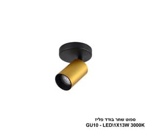 ספוט שחר בודד פליז (24284)