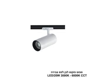 ***ספוט פוקוס לבן לפס צבירה CCT 20W (25407)