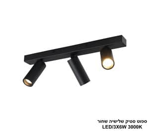 ספוט סטיק שלישיה שחור (25200)