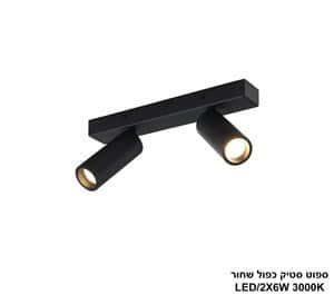 ספוט סטיק כפול שחור (25198)