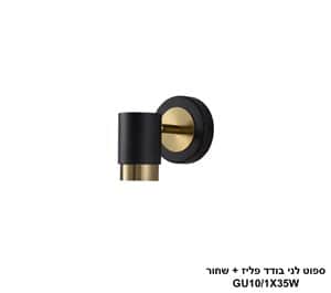 ספוט לני בודד פליז +שחור (24718)