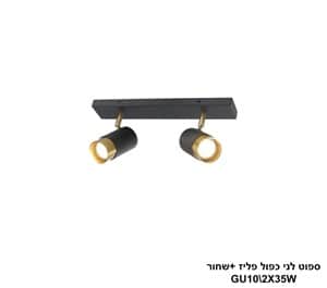 ספוט לני כפול פליז +שחור (24825)