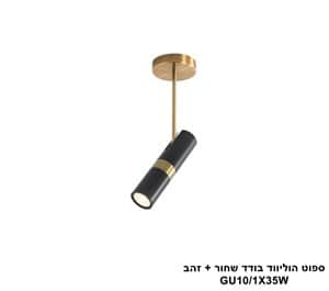 ספוט הוליווד בודד שחור + זהב (25230)