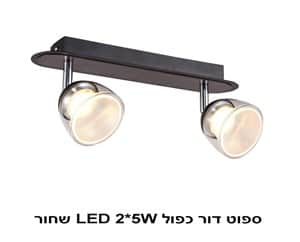 ***ספוט דור כפול LED 2*5W שחור (22975)
