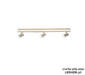 ספוט אלטו שלישיה LED 42W לבן (24826)