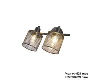 ספוט 624 קיר כפול שחור (25202)