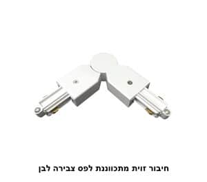חיבור זוית מתכווננת לפס צבירה לבן (22944)