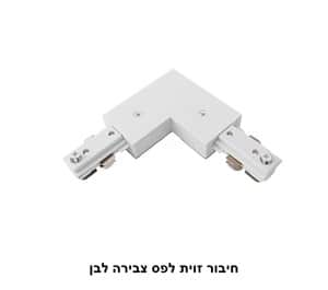 חיבור זוית לפס צבירה לבן (7005)