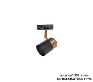 צילינדר 239 לפס צבירה פליז +שחור (24634)