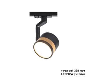 דקור 338 לפס צבירה שחור+עץ LED 12W (24635)