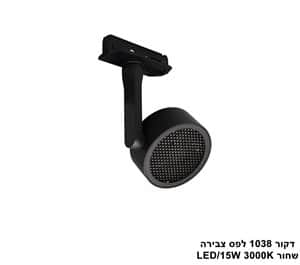 ***דקור 1038 לפס צבירה LED 15W שחור (24103)