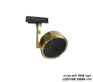 ***דקור 1038 לפס צבירה LED 15W פליז (24103)