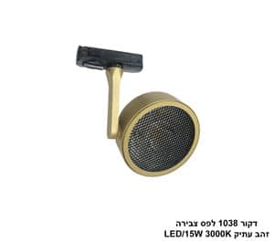 ***דקור 1038 לפס צבירה LED 15Wזהב עתיק (24103)