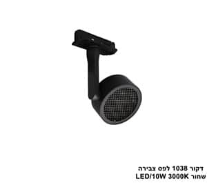 דקור 1038 לפס צבירה LED 10W שחור (24102)