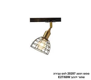 ספוט וינטג 20287 לפס צבירה שחור +זהב (24957)