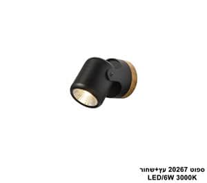 ספוט LED 6W 20267 עץ+שחור (24717)