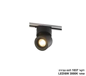 דקור 1037 לפס צבירה שחור LED 6W (25351)