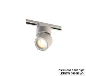 דקור 1037 לפס צבירה לבן LED 6W (25351)