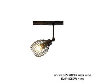 ספוט וינטג 20275 לפס צבירה שחור (24761)