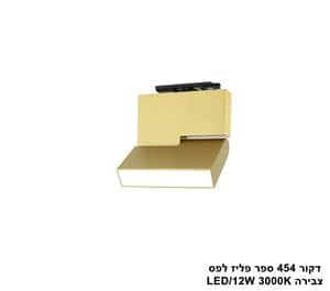 דקור 454 ספר לפס צבירה LED 12W פליז (23955)
