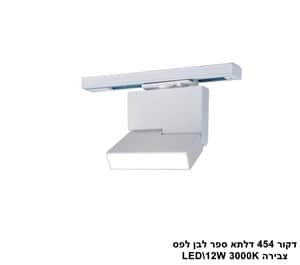 דקור 454 ספר לפס צבירה LED 12W לבן (23955)