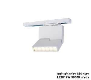 דקור 454 דלתא לפס צבירה LED 12W לבן (23954)