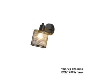 ספוט 624 קיר בודד שחור (25201)