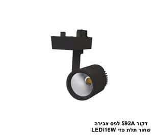 דקור 592A לפס צבירה שחור LED 16W אור חם תלת פזי (23743)