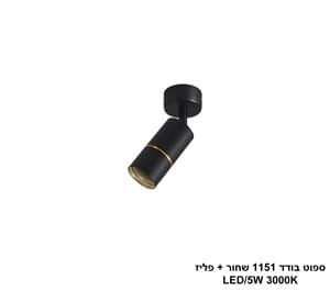 ספוט בודד 1151 שחור + פליז (25373)