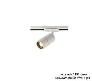 ספוט 1151 לפס צבירה לבן + פליז (25352)