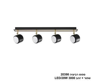 ספוט רביעיה 20390 שחור+זהב LED 20W (24776)