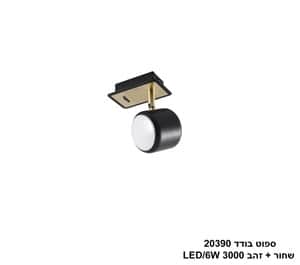 ספוט בודד 20390 שחור+זהב LED 6W (24773)