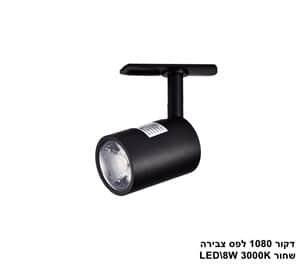 דקור 1080 לפס צבירה שחור LED 8W אור חם (23470)