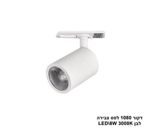 דקור 1080 לפס צבירה לבן LED 8W אור חם (23470)