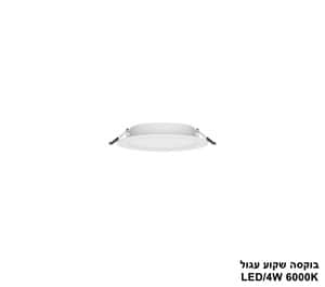 ***בוקסה שקוע עגול 6000K LED 4W (24706)