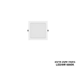 ***בוקסה שקוע מרובע 6000K LED 6W (24710)