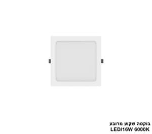 ***בוקסה שקוע מרובע 6000K LED 16W (24712)
