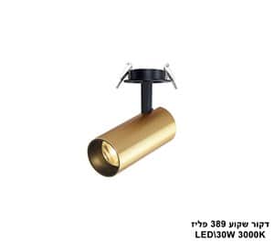 דקור שקוע 389 פליז LED 30W אור חם (24895)