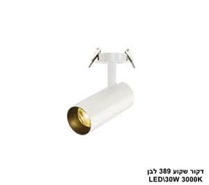 דקור שקוע 389 לבן LED 30W אור חם (24895)