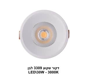 דקור שקוע LED 30W 3309 לבן 3000K (23022)