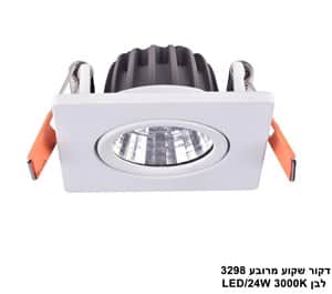 דקור שקוע מרובע 3298 לבן LED 24W (24215)