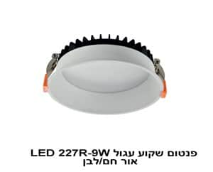 ***פנטום שקוע עגול LED 227R-9W אור לבן (23113)