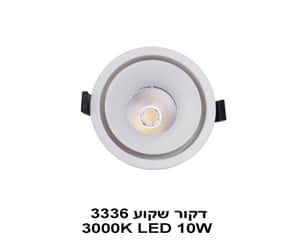 דקור שקוע 3000K LED 10W 3336 (23018)