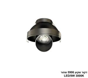 דקור שקוע 5906 שחור LED 9W (25596)