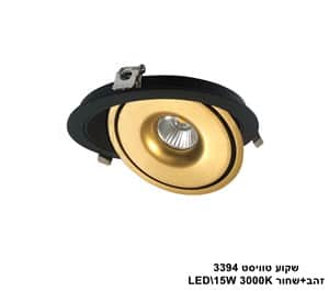 דקור טוויסט LED 15W 3394 זהב+שחור 3000K (23065)