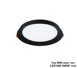 דקור שקוע 5094 עגול LED 16W שחור (23630)