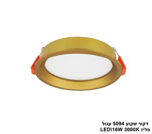 דקור שקוע 5094 עגול LED 16W פליז (23630)