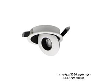 ***דקור שקוע LED 7W 3364 לבן+שחור (24216)