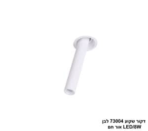 דקור שקוע 73004 לבן LED 8W אור חם (24685)