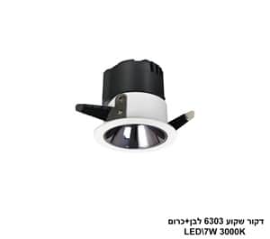 דקור שקוע LED 7W 6303 לבן+כרום (24655)